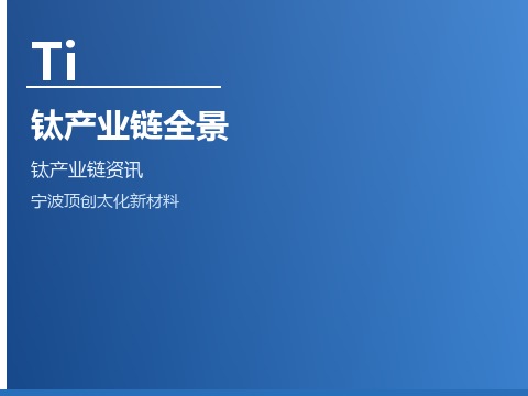 钛产业链全景
