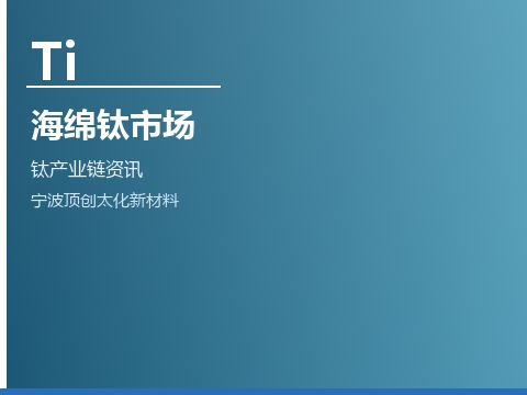 海绵钛生产工艺