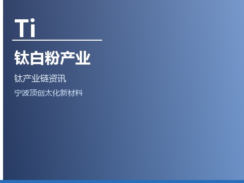 钛白粉产业链：氯化法与硫酸法对比