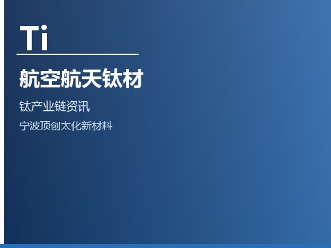 航空航天用钛材需求持续增长