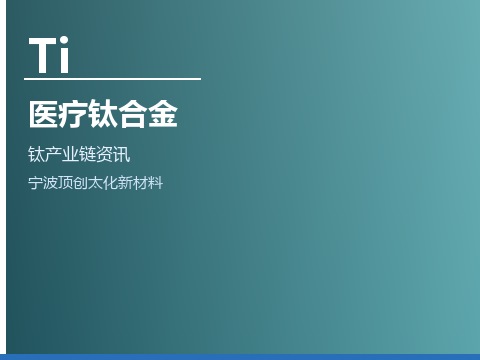 钛合金在医疗植入领域的应用