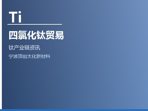 四氯化钛（TiCl4）市场贸易动态