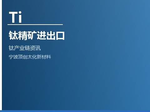 钛精矿进出口贸易格局分析