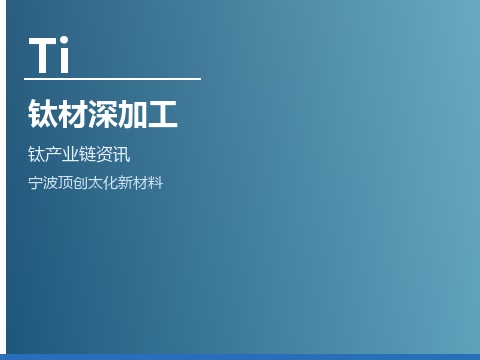 钛材精深加工产业集群发展