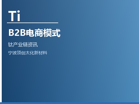 钛产业链B2B电商交易模式创新