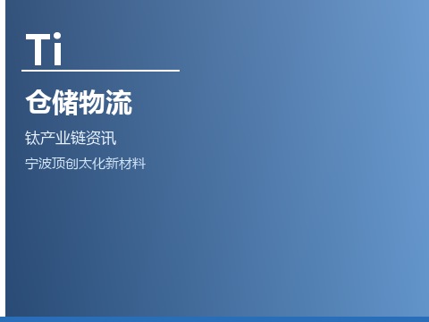 钛材仓储物流与供应链优化