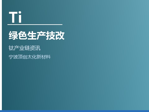 海绵钛环保技改与绿色生产