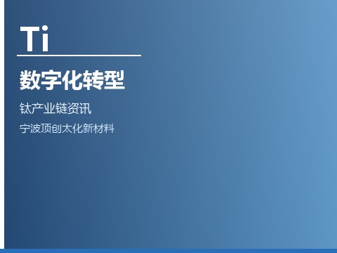 钛产业链数字化转型趋势